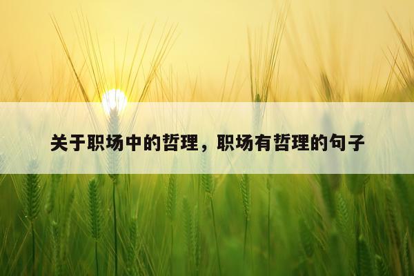 关于职场中的哲理，职场有哲理的句子