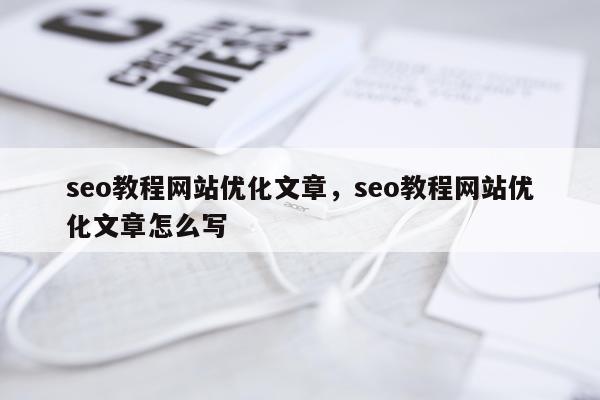seo教程网站优化文章，seo教程网站优化文章怎么写