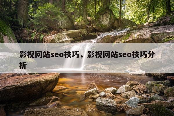 影视网站seo技巧，影视网站seo技巧分析