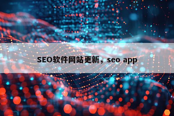 SEO软件网站更新，seo app