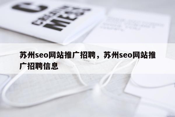 苏州seo网站推广招聘，苏州seo网站推广招聘信息