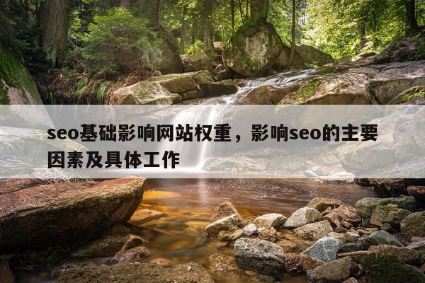 seo基础影响网站权重，影响seo的主要因素及具体工作
