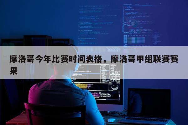 摩洛哥今年比赛时间表格，摩洛哥甲组联赛赛果
