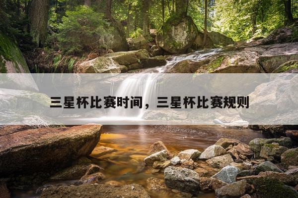 三星杯比赛时间，三星杯比赛规则