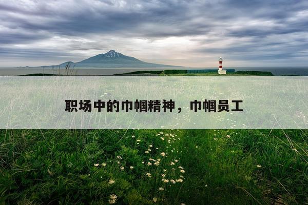 职场中的巾帼精神，巾帼员工