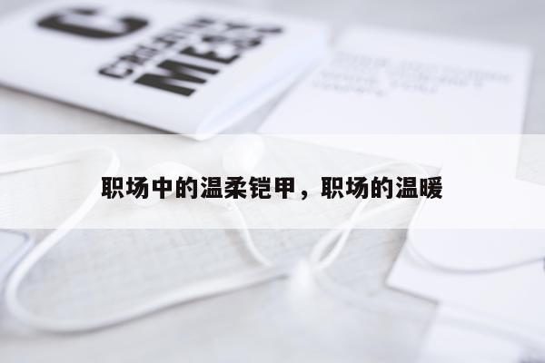 职场中的温柔铠甲，职场的温暖