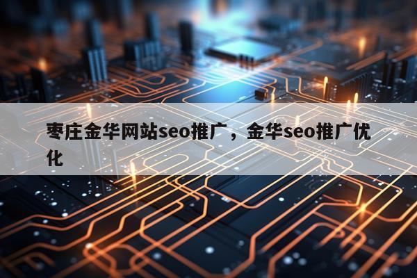 枣庄金华网站seo推广，金华seo推广优化