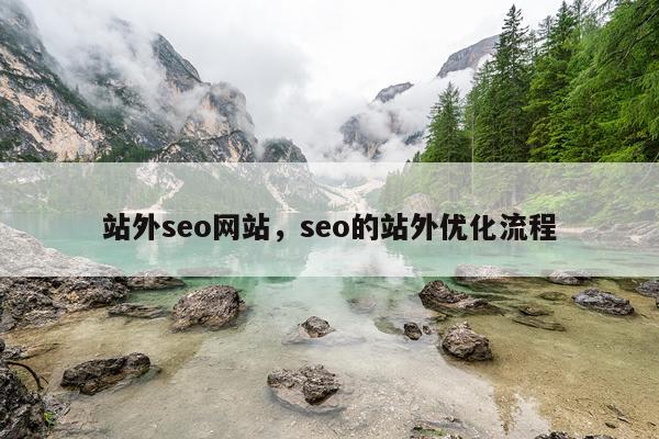 站外seo网站，seo的站外优化流程