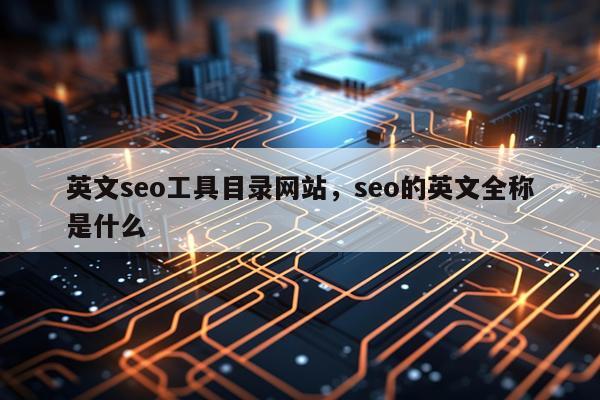 英文seo工具目录网站，seo的英文全称是什么