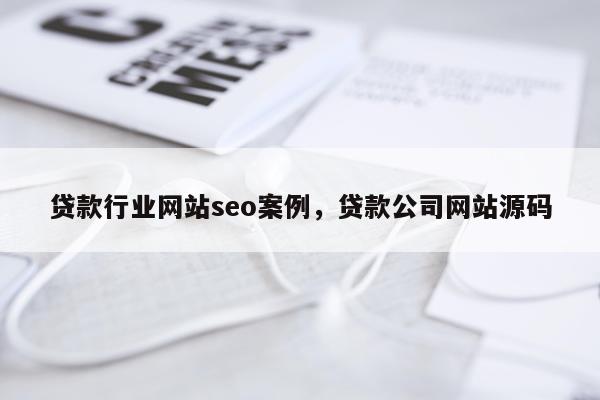 贷款行业网站seo案例，贷款公司网站源码