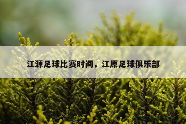 江源足球比赛时间，江原足球俱乐部