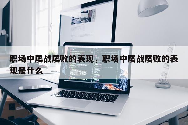 职场中屡战屡败的表现，职场中屡战屡败的表现是什么