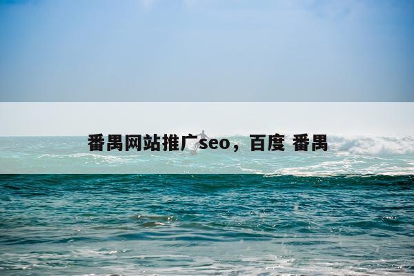 番禺网站推广seo，百度 番禺