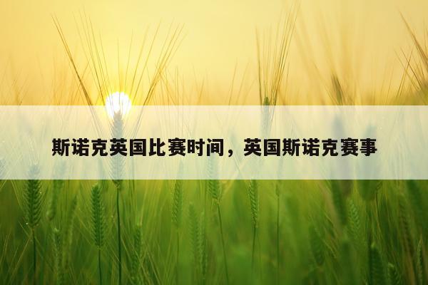 斯诺克英国比赛时间，英国斯诺克赛事