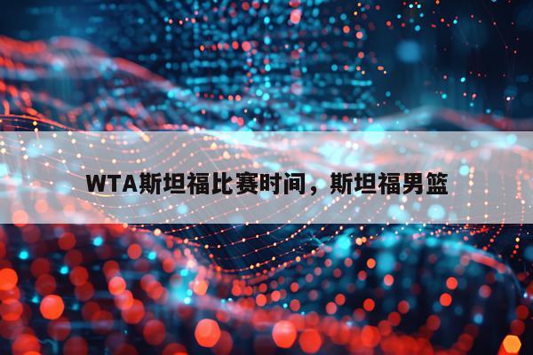 WTA斯坦福比赛时间，斯坦福男篮
