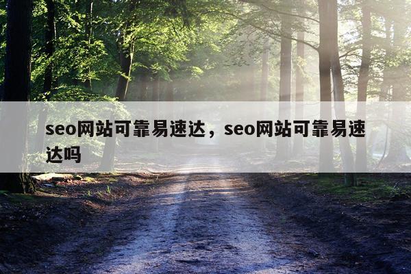 seo网站可靠易速达，seo网站可靠易速达吗