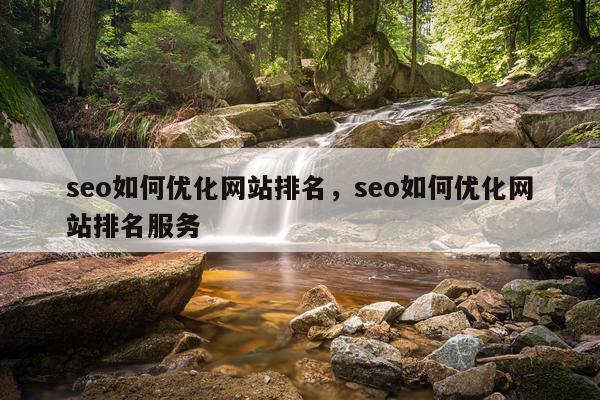 seo如何优化网站排名，seo如何优化网站排名服务