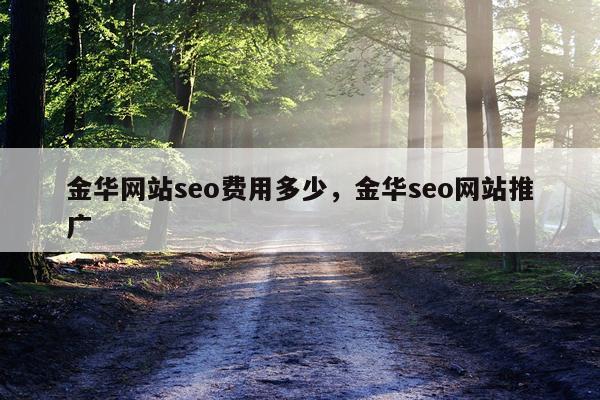 金华网站seo费用多少，金华seo网站推广