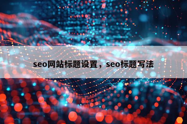 seo网站标题设置，seo标题写法