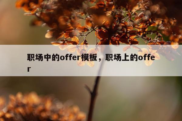 职场中的offer模板，职场上的offer