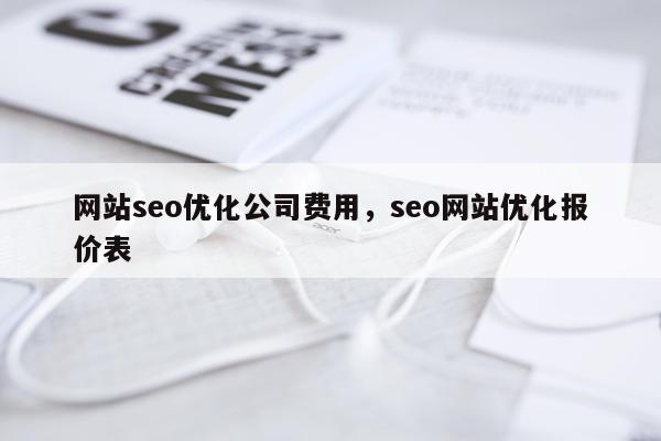 网站seo优化公司费用，seo网站优化报价表