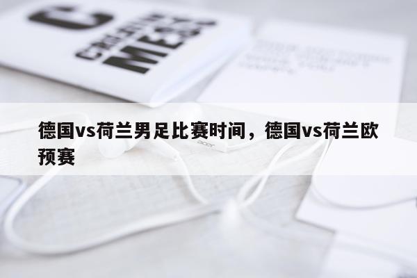 德国vs荷兰男足比赛时间，德国vs荷兰欧预赛