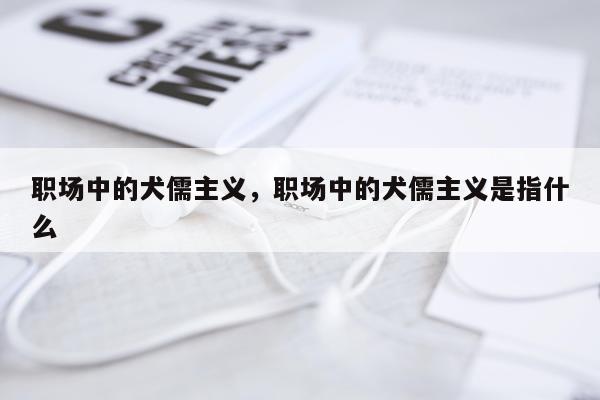 职场中的犬儒主义，职场中的犬儒主义是指什么