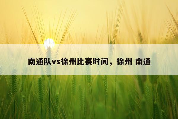 南通队vs徐州比赛时间，徐州 南通