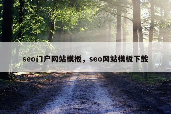 seo门户网站模板，seo网站模板下载