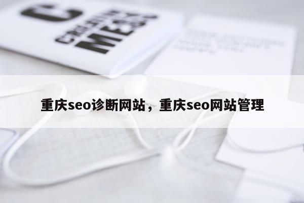 重庆seo诊断网站，重庆seo网站管理