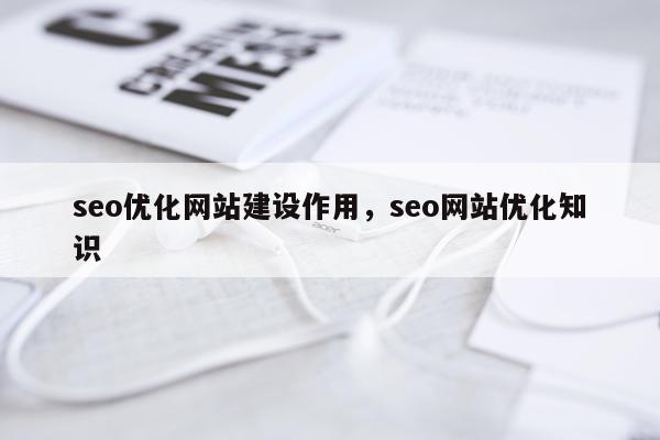 seo优化网站建设作用，seo网站优化知识