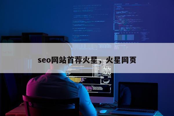 seo网站首荐火星，火星网页