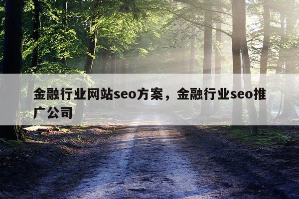 金融行业网站seo方案，金融行业seo推广公司