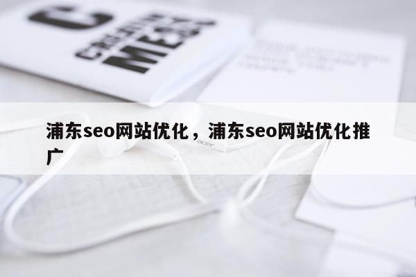 浦东seo网站优化，浦东seo网站优化推广