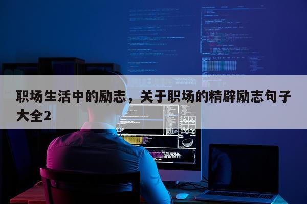 职场生活中的励志，关于职场的精辟励志句子大全2