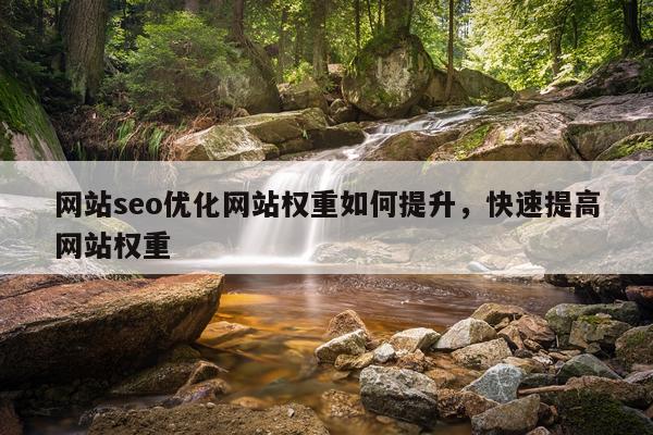 网站seo优化网站权重如何提升，快速提高网站权重