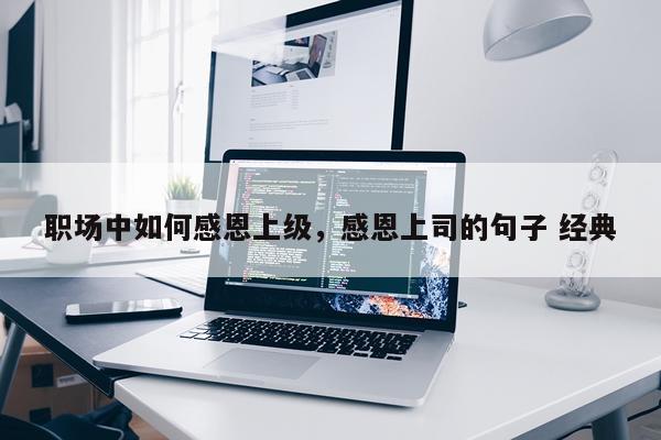 职场中如何感恩上级，感恩上司的句子 经典