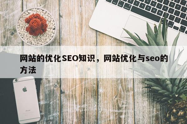 网站的优化SEO知识，网站优化与seo的方法