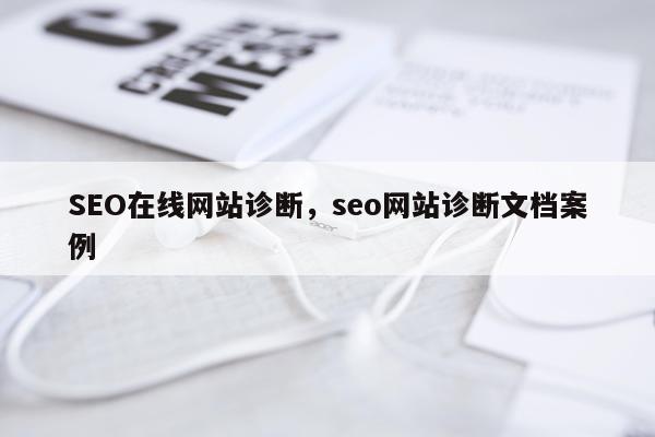SEO在线网站诊断，seo网站诊断文档案例