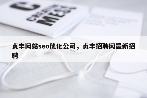 贞丰网站seo优化公司，贞丰招聘网最新招聘