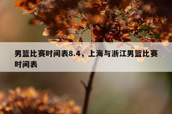 男篮比赛时间表8.4，上海与浙江男篮比赛时间表