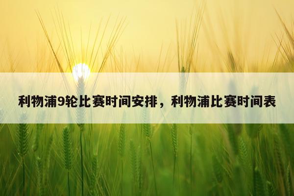 利物浦9轮比赛时间安排，利物浦比赛时间表