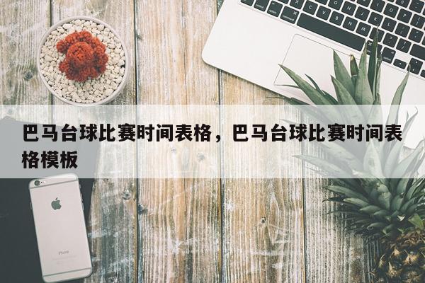 巴马台球比赛时间表格，巴马台球比赛时间表格模板