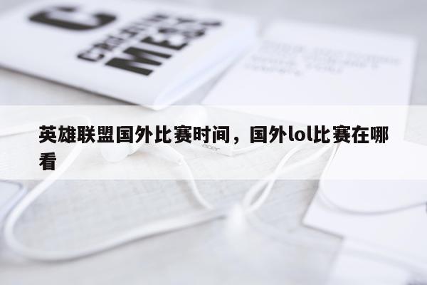 英雄联盟国外比赛时间，国外lol比赛在哪看
