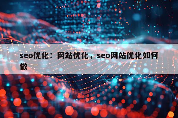 seo优化：网站优化，seo网站优化如何做
