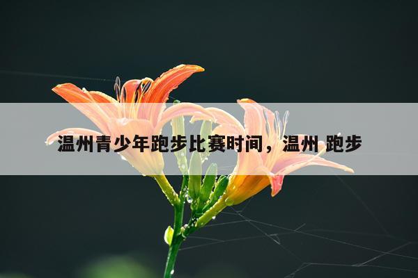 温州青少年跑步比赛时间,温州 跑步