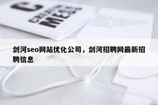 剑河seo网站优化公司,剑河招聘网最新招聘信息