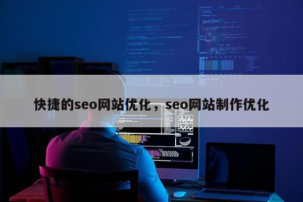 快捷的seo网站优化,seo网站制作优化