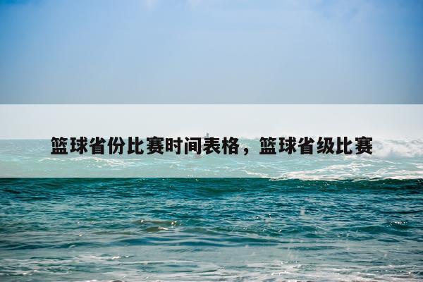 篮球省份比赛时间表格,篮球省级比赛