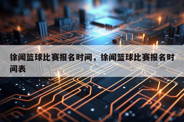 徐闻篮球比赛报名时间,徐闻篮球比赛报名时间表